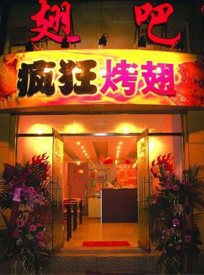 赣县烤翅