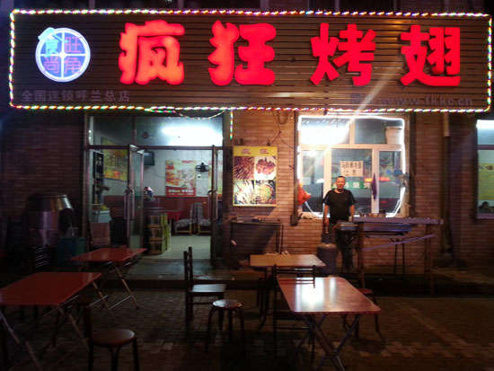 赣县疯狂烤翅